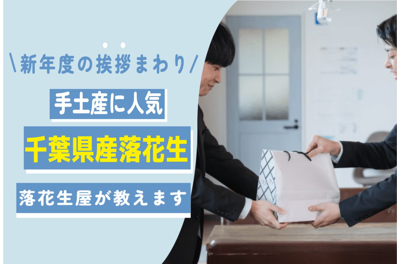 新年度の挨拶回りの手土産は何がいい？取引先に渡しやすい千葉県産落花生を専門店が紹介