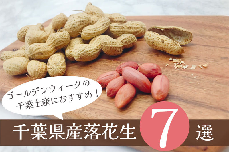 GW千葉土産に千葉県産落花生.jpg