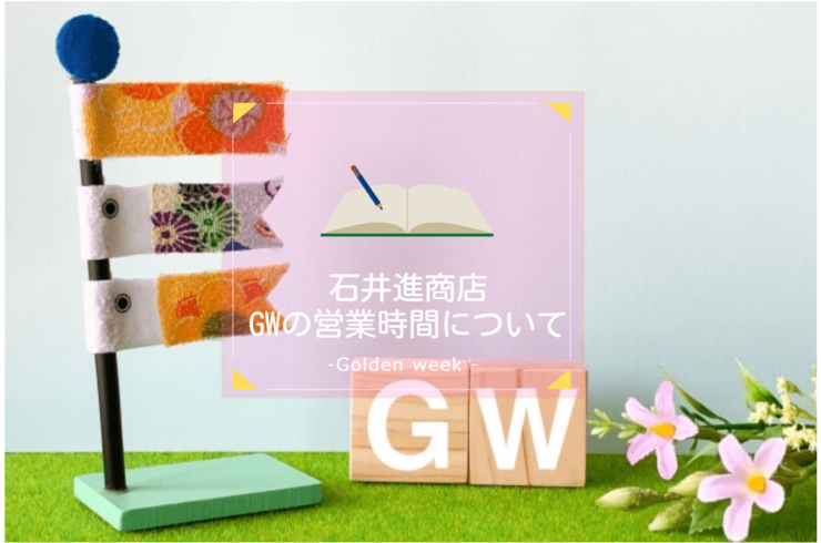 ゴールデンウィークの営業日・営業時間について【2023GW】