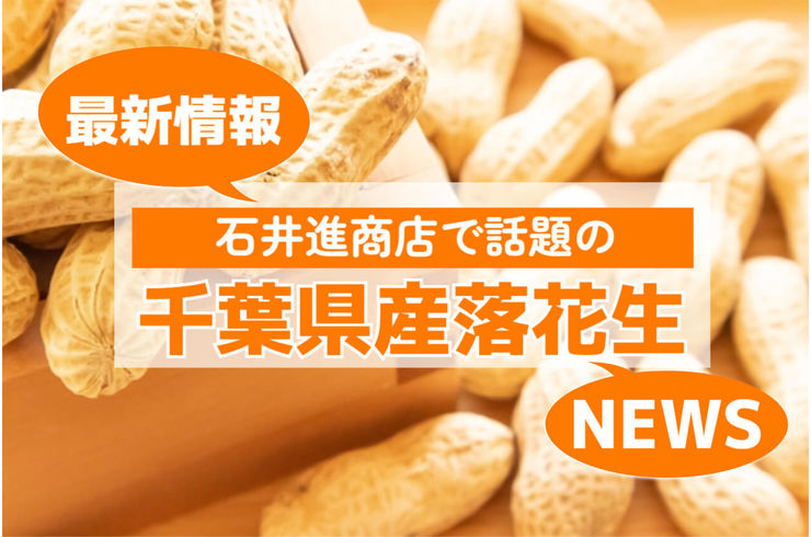 千葉県産落花生のトレンドニュースをご紹介！【2023年4月4週】