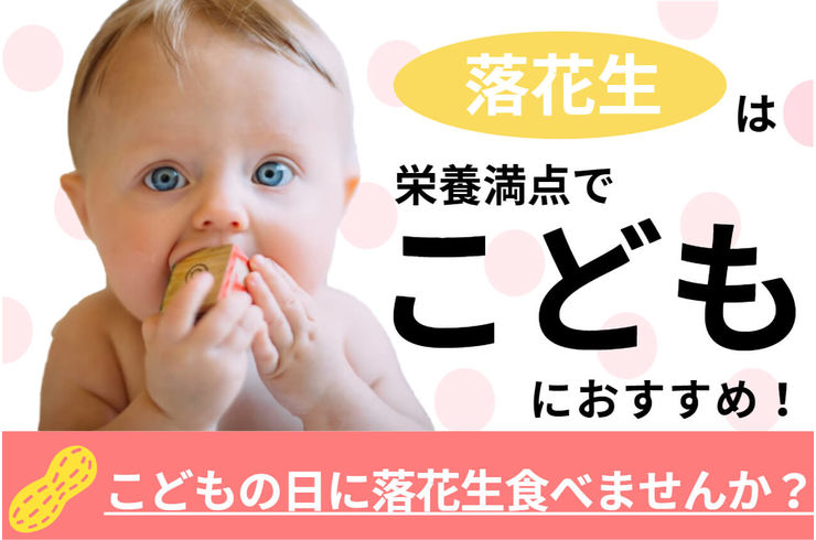 こどもの日に栄養満点の千葉県産落花生はいかが？【5月5日はこどもの日】