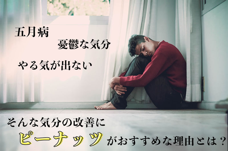 憂鬱な気分　５月病.jpg