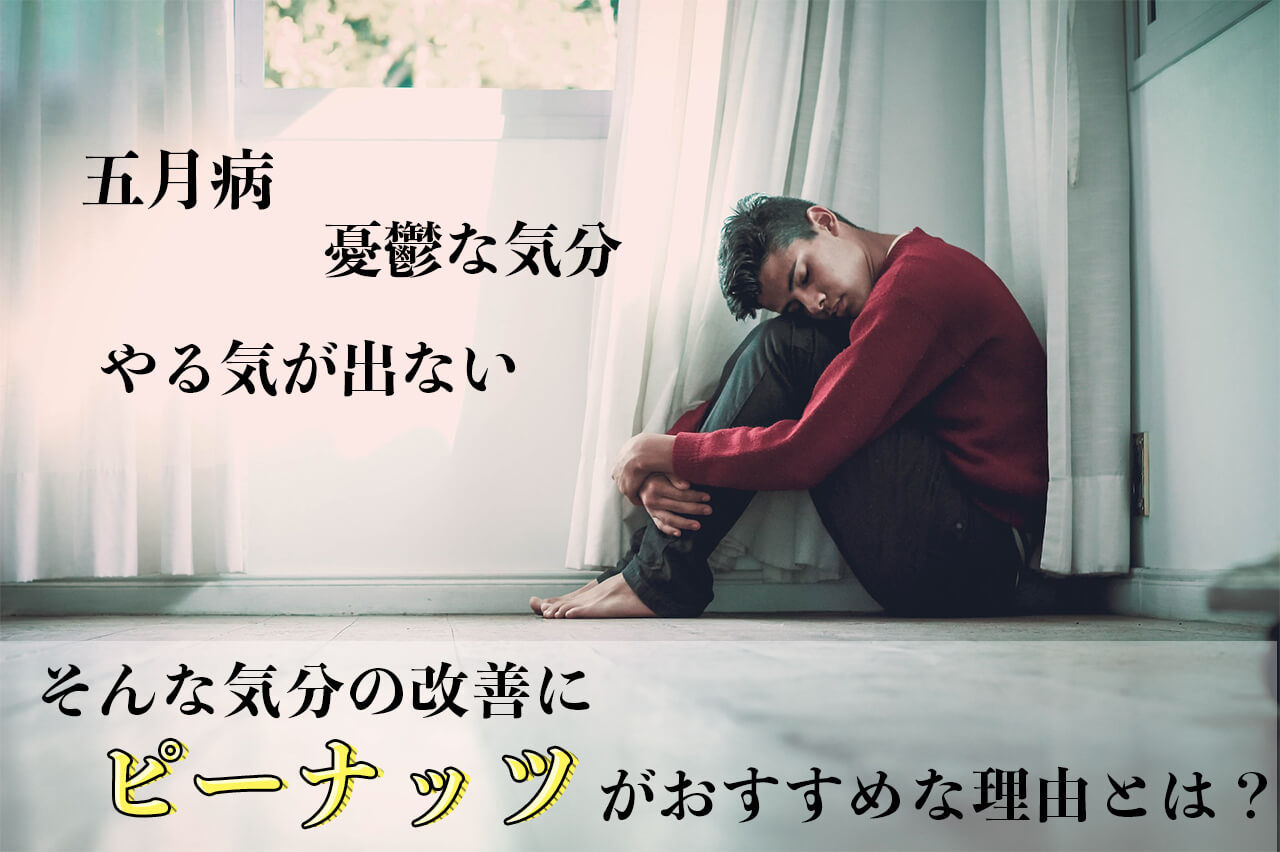 5月病などの憂鬱な気分改善にピーナッツがおすすめな理由とは？