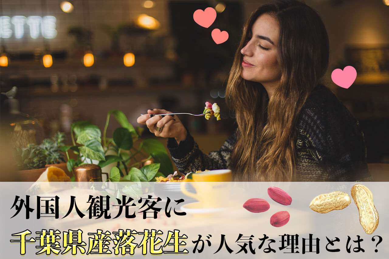 外国人観光客が千葉県産落花生を好む理由とは？おすすめ落花生7選ご紹介！【国産落花生】