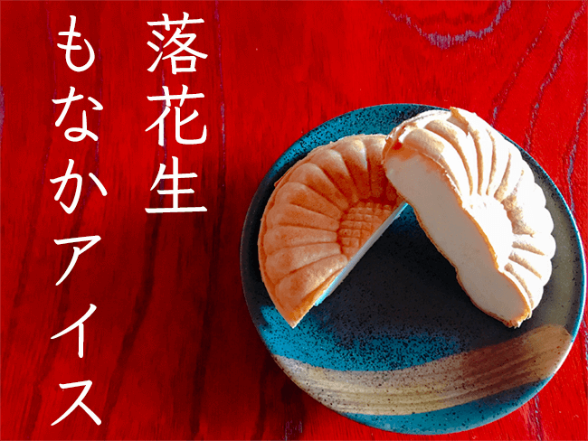 暑い日に最高に合う「落花生バニラアイス」はいかが？