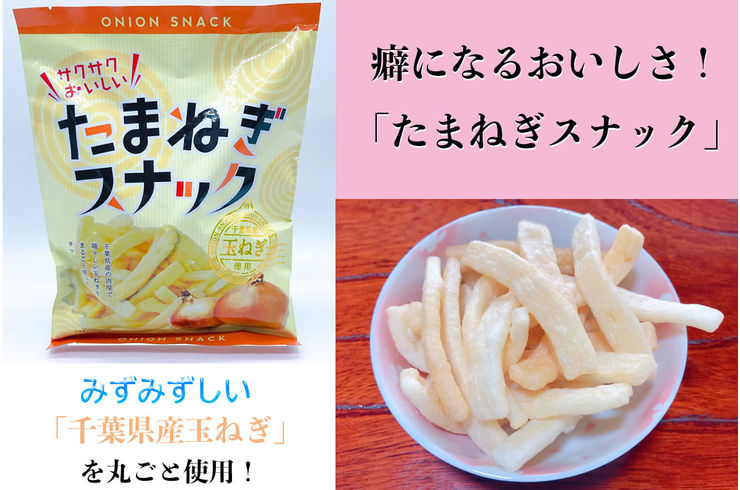 癖になるおいしさ「たまねぎスナック」販売中です！【千葉県産玉ねぎ使用】