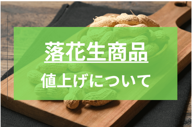 6月からメーカー落花生商品が一部値上げいたしました【2023年６月】