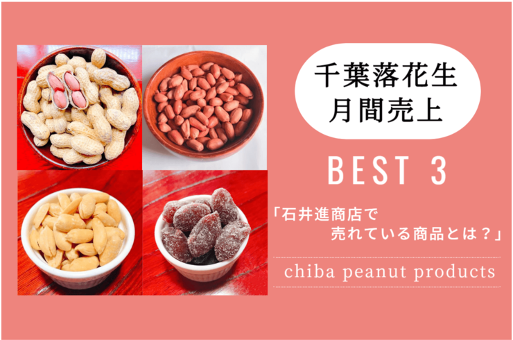 千葉県産ピーナッツ売上BEST３＆ピックアップ商品紹介！【2023年5月号】