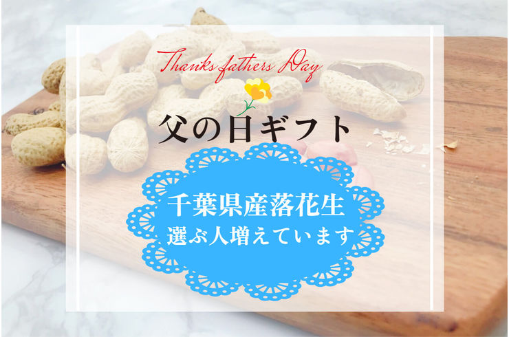 父の日のプレゼントに千葉県産落花生贈る人増えてます！