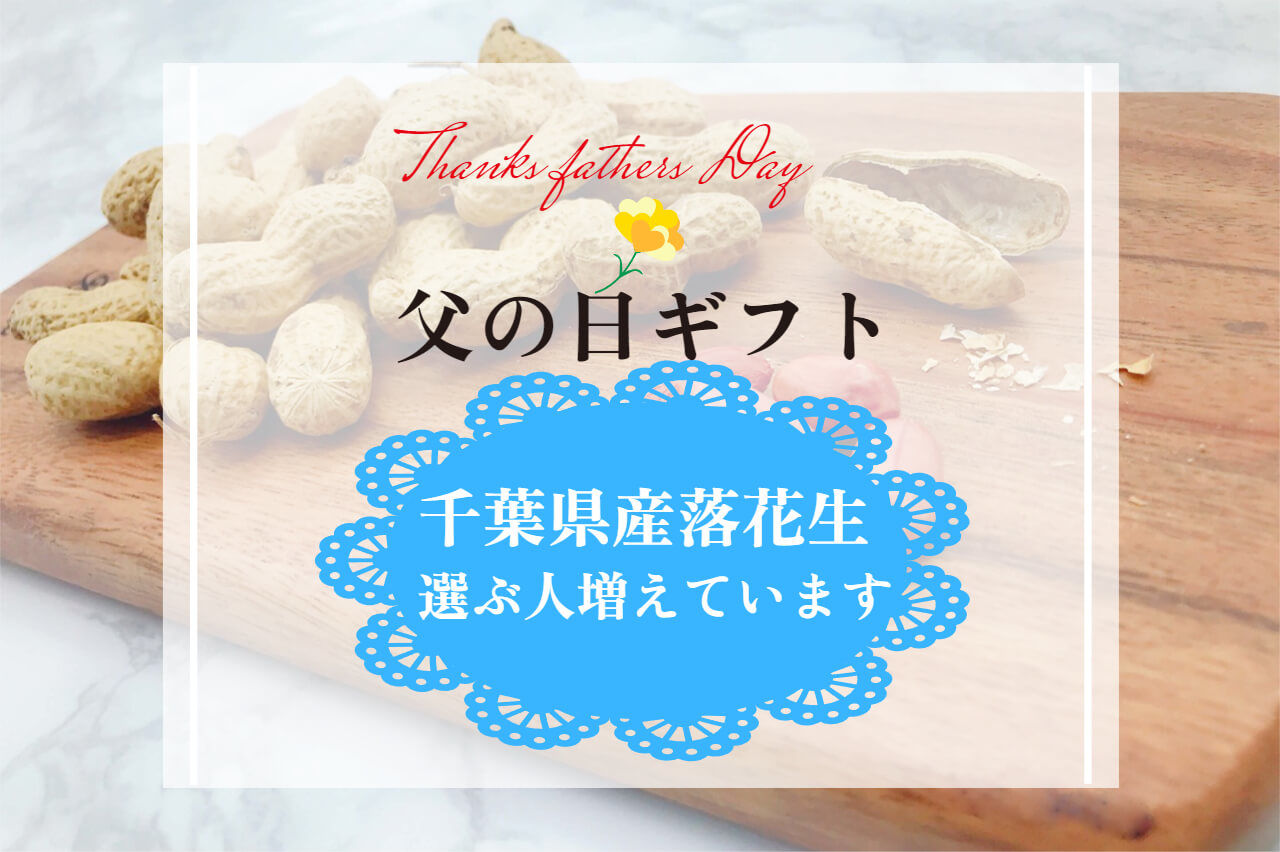 父の日のプレゼントに千葉県産落花生贈る人増えてます！