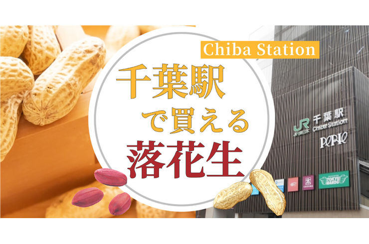 千葉駅周辺で買える落花生店をプロが教えます！