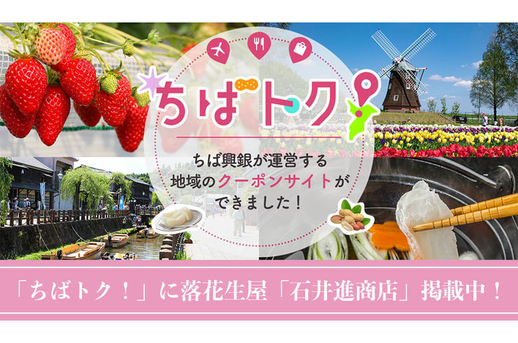 千葉興銀クーポンサイト「ちばトク！」に落花生屋石井進商店掲載中！