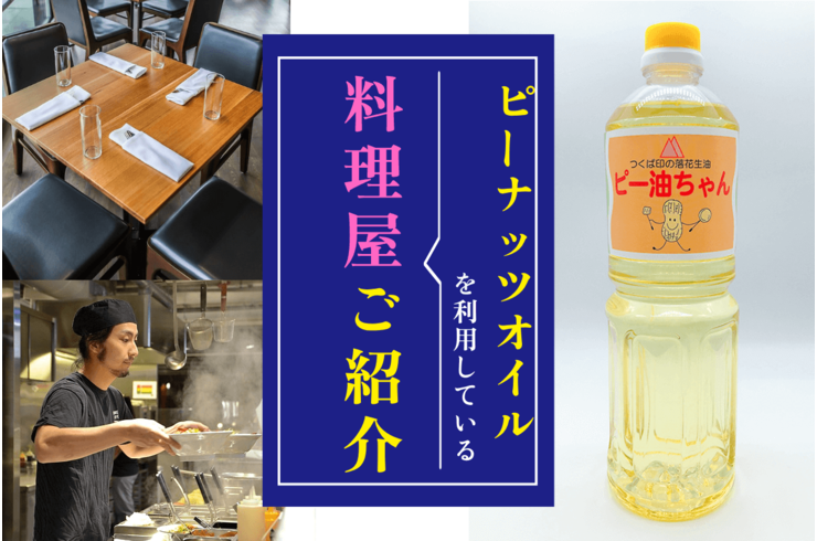 ピーナッツオイル色々な料理店で利用されています！