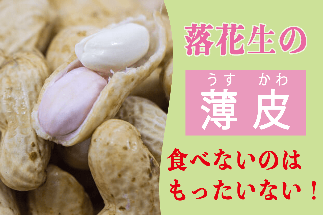 落花生の薄皮食べないのはもったいない！その理由をプロが教えます！