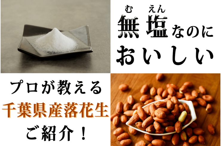 無塩落花生のおすすめ商品をプロが教えます！