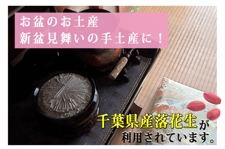 千葉県産落花生をお盆土産・新盆参りの手土産として利用されています。
