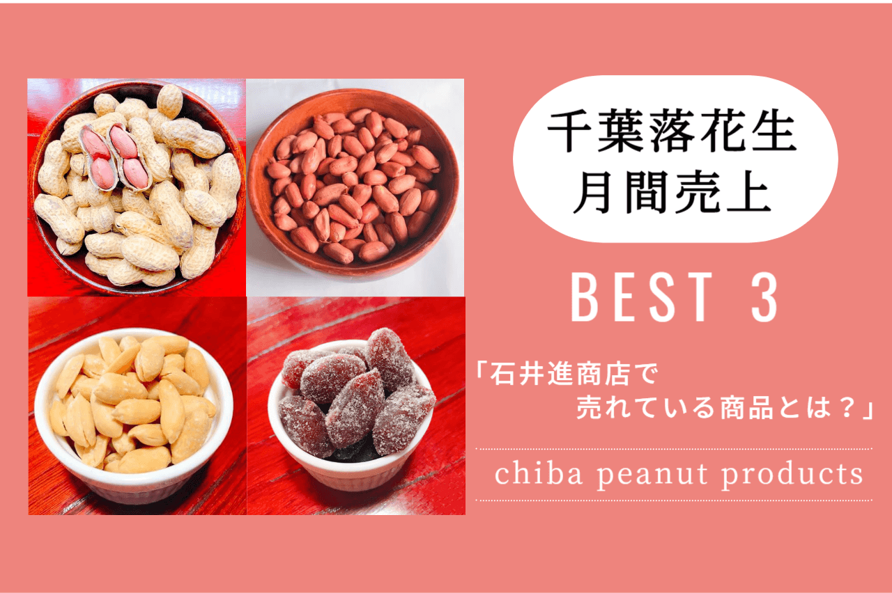 千葉県産ピーナッツ売上BEST３＆ピックアップ商品紹介！【2023年8月号】
