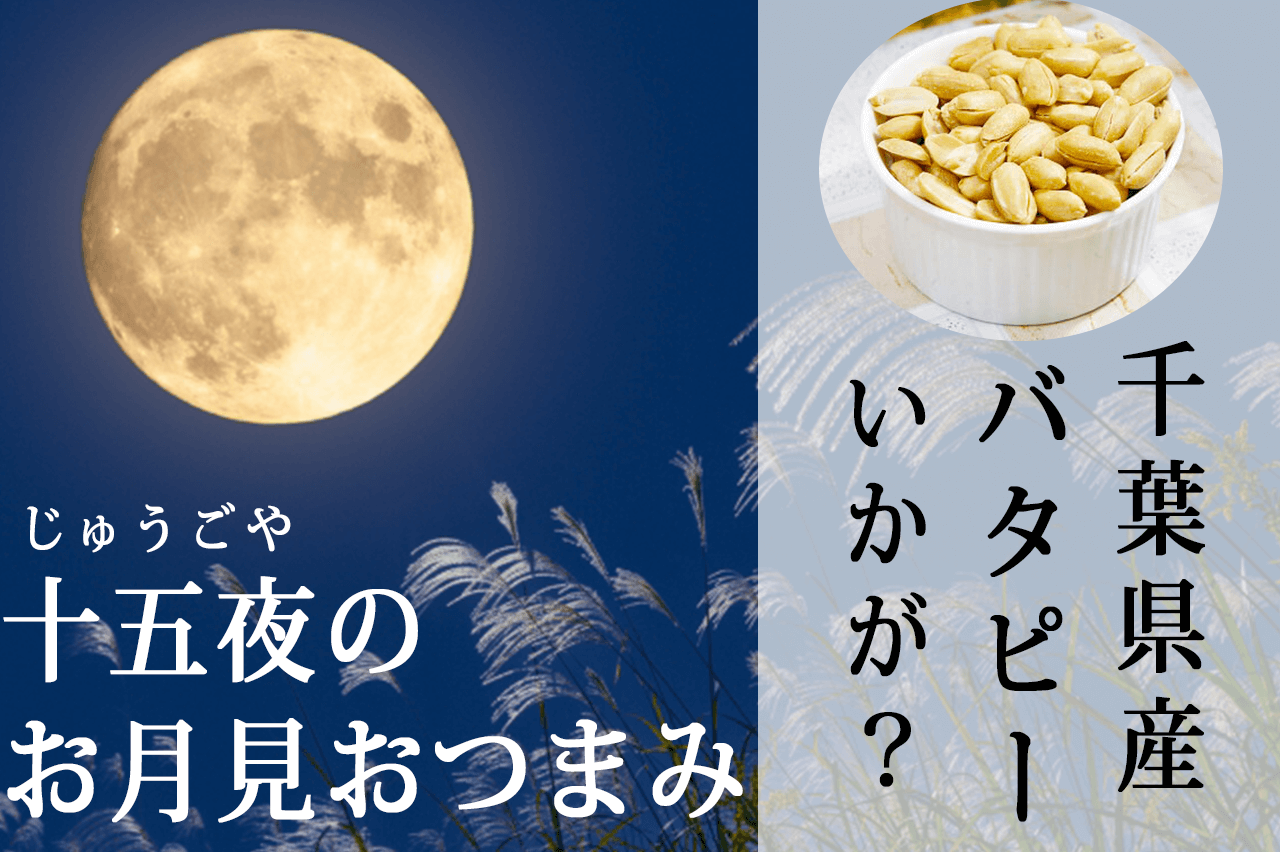 十五夜のお月見おつまみに千葉県産バタピーはいかが？