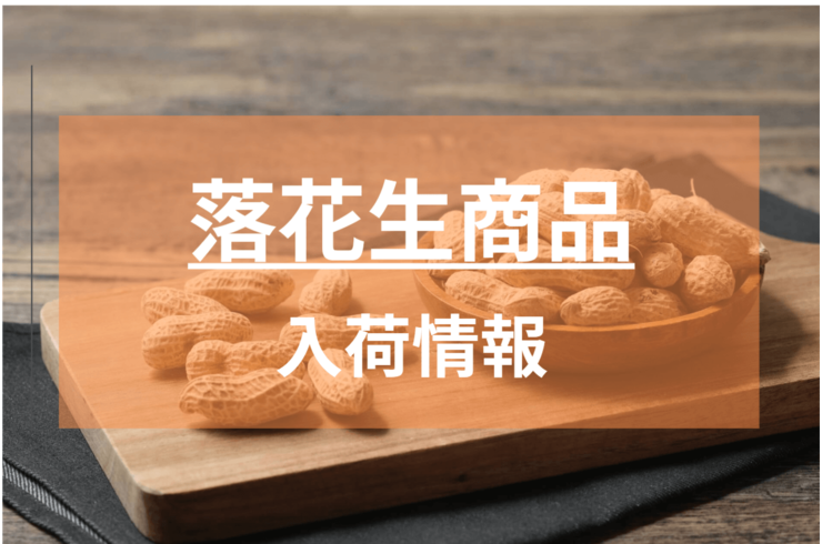 落花生チョコクランチ再販売開始しました！【ピーナッツチョコクランチ】