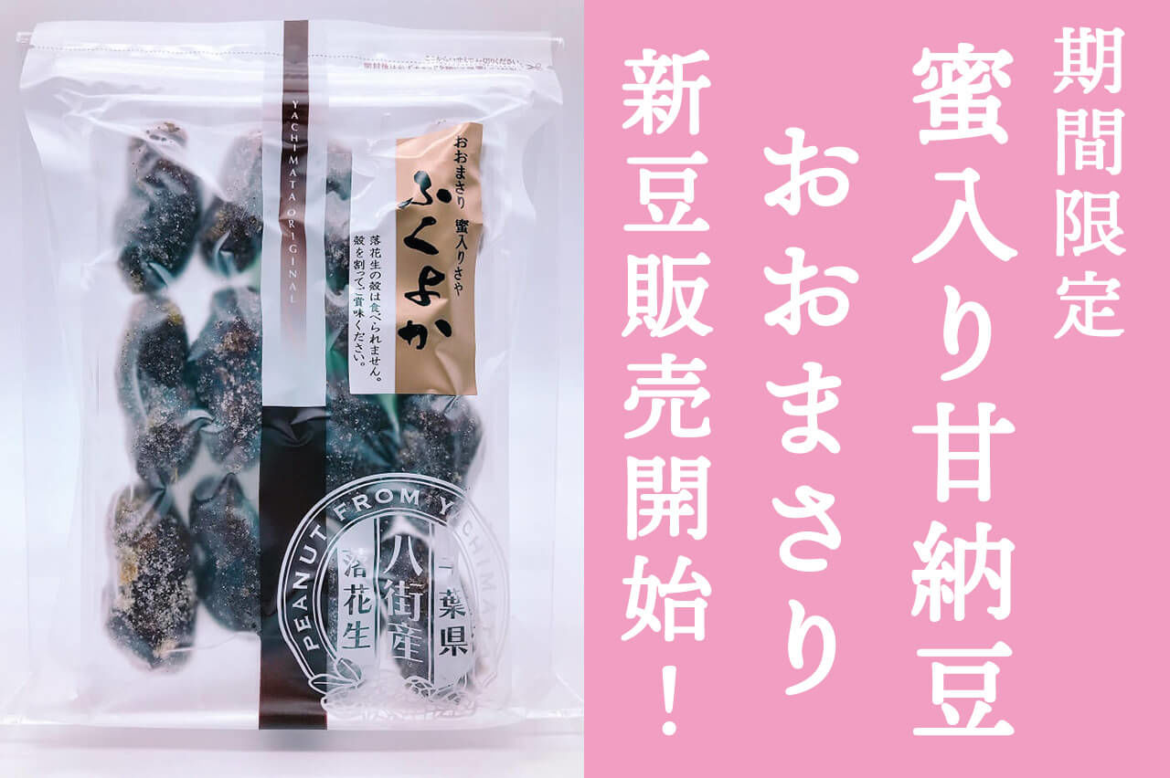 蜜入り甘納豆おおまさりふくよか販売開始！【2023年新豆】