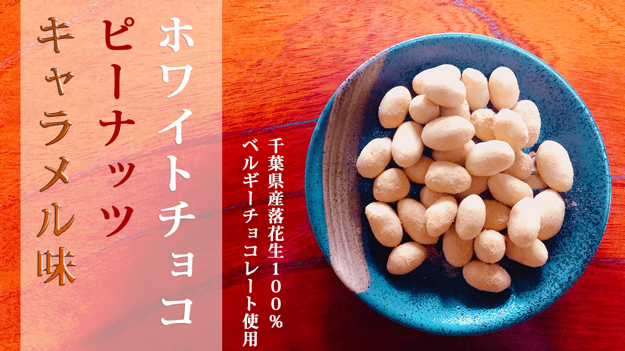 ホワイトチョコピーナッツ（キャラメル味）はどんな味？甘すぎない理由とおすすめの食べ方【八街の専門店】
