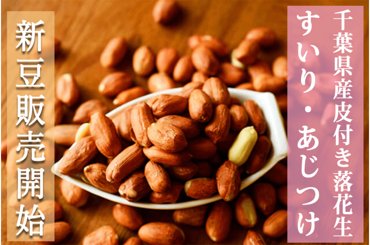 千葉県産皮付き落花生「素煎り・味付け」の新豆販売開始しました！【2023年新豆】