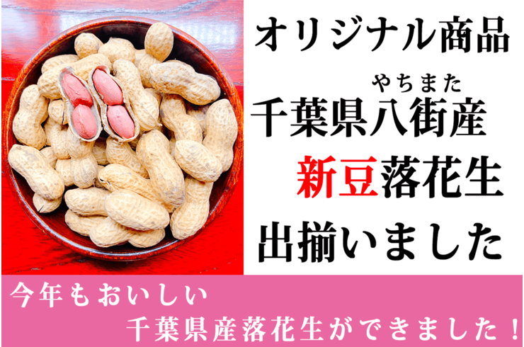 石井進商店の千葉県産落花生商品の新豆出揃いました！