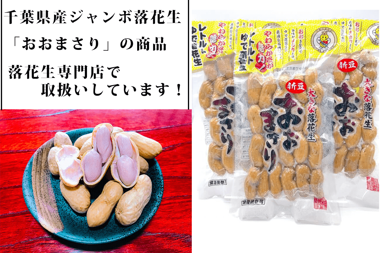 千葉県産ジャンボ落花生「おおまさり」を使用した商品販売中です！