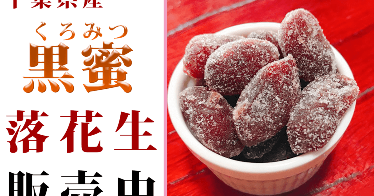 黒蜜の落花生をお探しなら石井進商店へ！【千葉県八街産落花生】