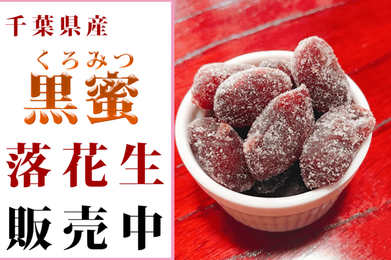 黒蜜落花生.png