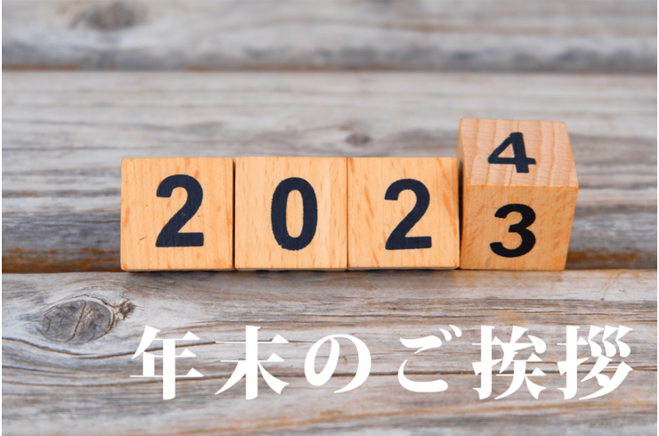 【年末のご挨拶】2023年も石井進商店をご利用いただきありがとうございました。