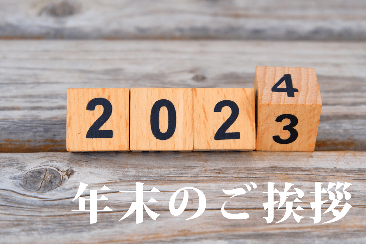 【年末のご挨拶】2023年も石井進商店をご利用いただきありがとうございました。
