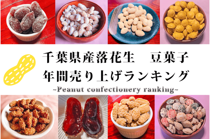 千葉県産落花生豆菓子の年間売上ランキングBEST５ご紹介！【2023年度】