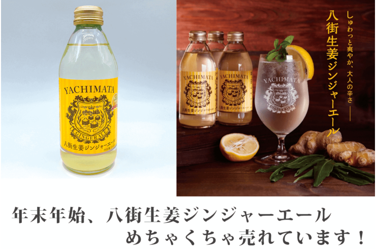 八街生姜ジンジャーエール年末年始売れています！【千葉県八街市名産品】