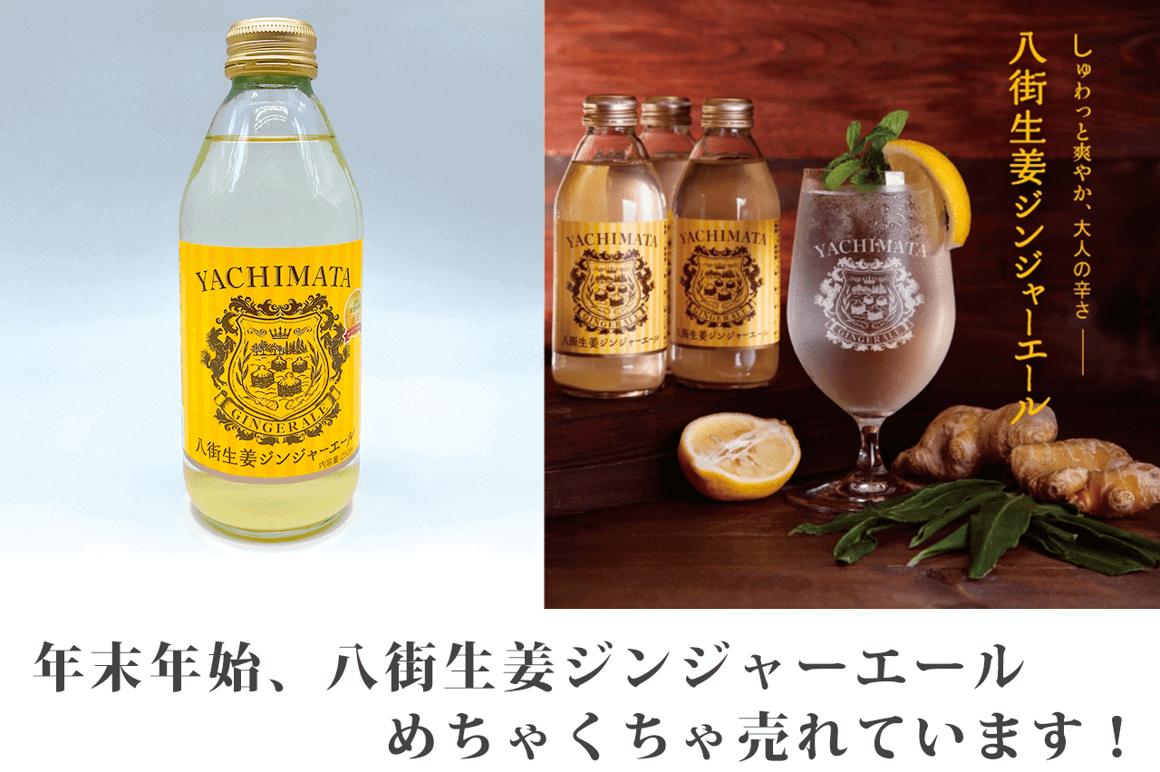 八街生姜ジンジャーエールが年末年始に売れています！ 【千葉県八街市の名産品】