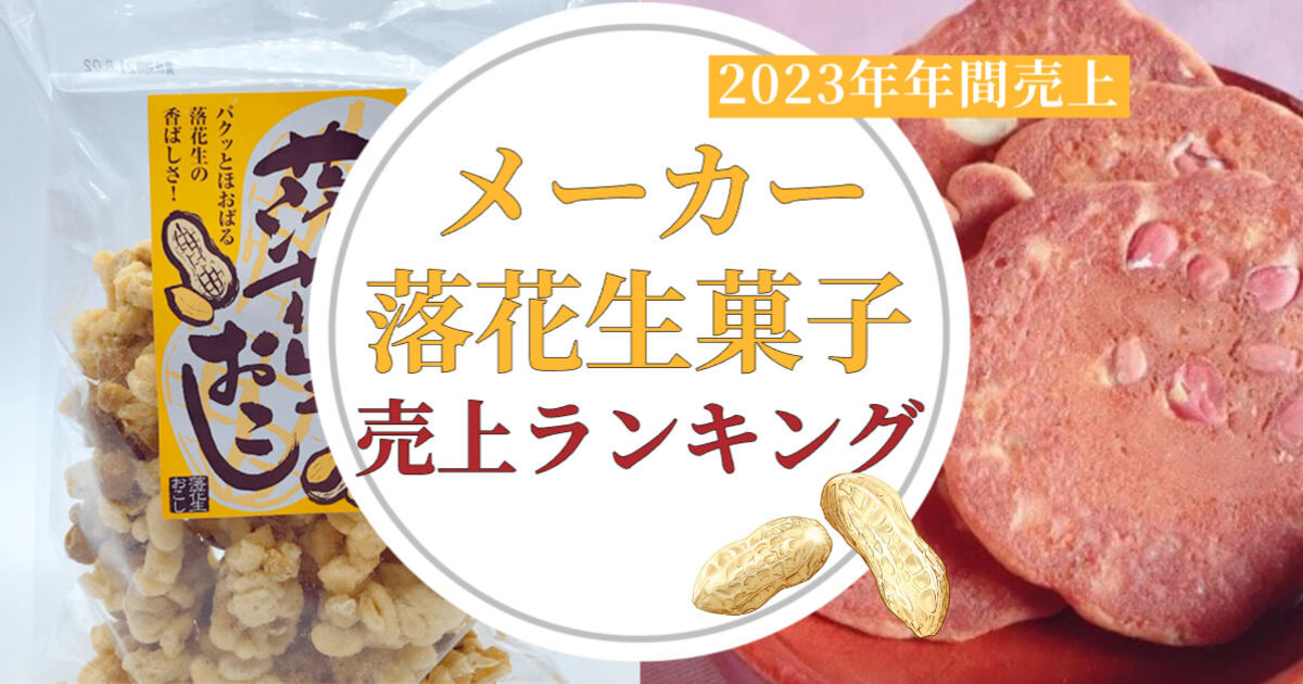 メーカー落花生菓子年間売上ランキングBEST5ご紹介！【2023年版】