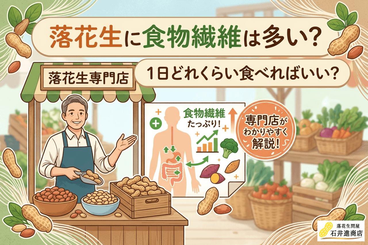 落花生に食物繊維は多い？1日どれくらい食べればいい？専門店がわかりやすく解説