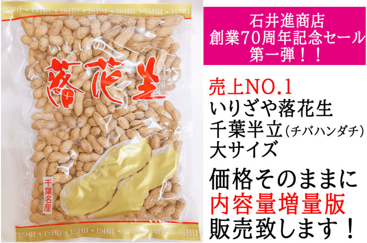 創業７０周年記念セール第一弾:いりざや落花生大サイズ増量版販売！