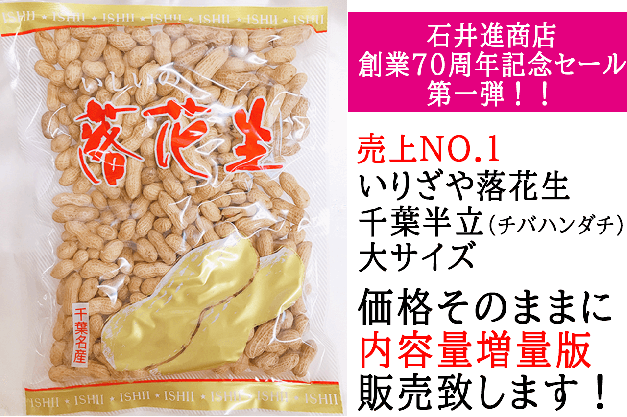 創業７０周年記念セール第一弾:いりざや落花生大サイズ増量版販売！