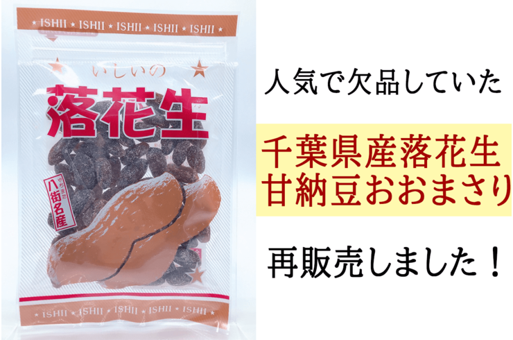 千葉県産落花生甘納豆おおまさり販売再開しました！【和菓子】