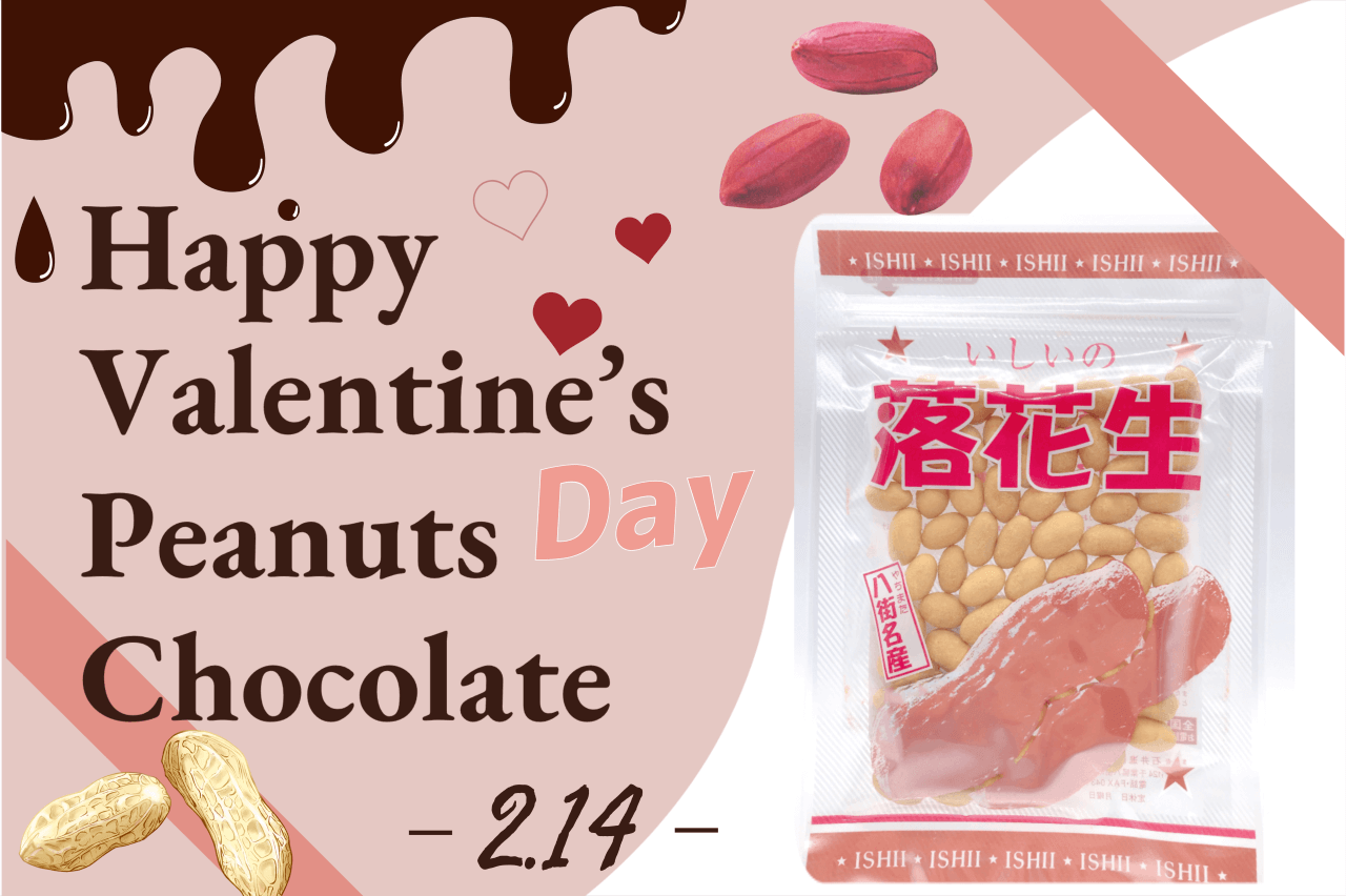 バレンタインに千葉の旨みを楽しむホワイトチョコピーナッツはいかが？