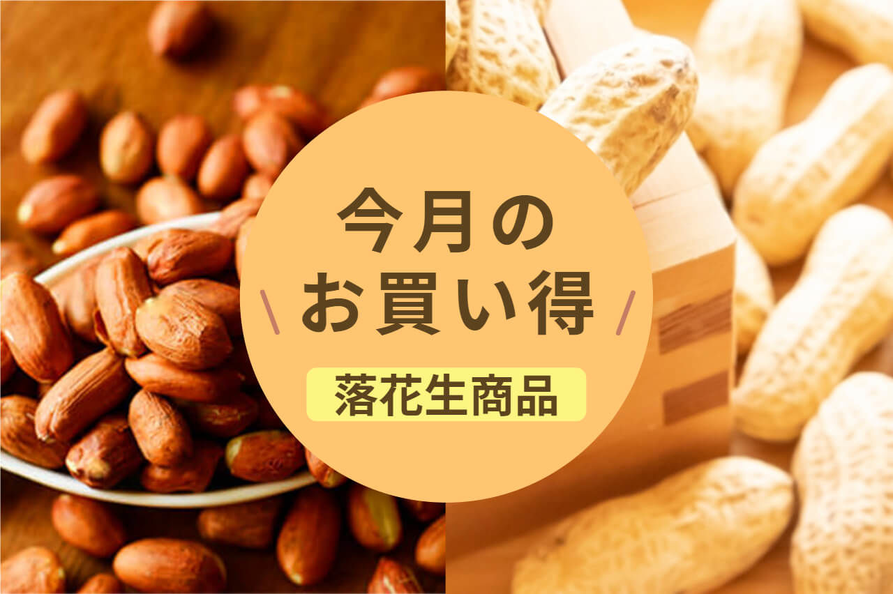 ２月の千葉県産落花生お買い得商品・新商品・再入荷商品のお知らせ【2024年2月】