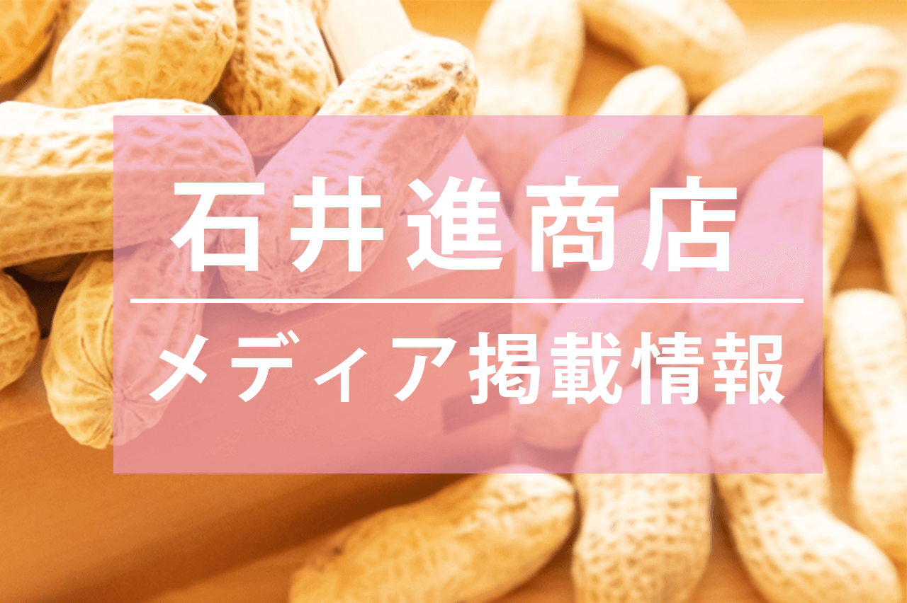 ぐるっと千葉３月号に落花生屋石井進商店が掲載中！【2024年3月号】