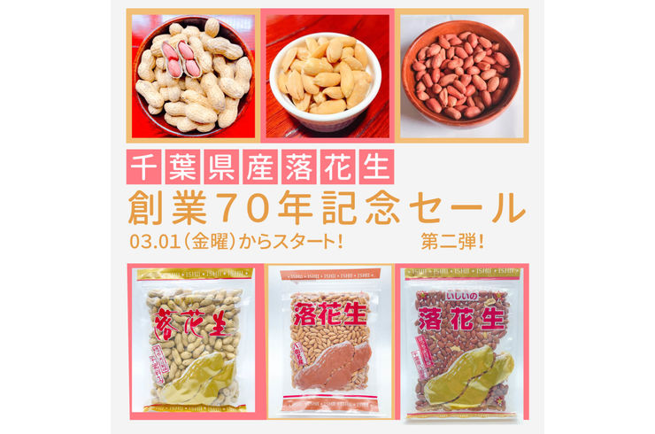 【１７日で終了】創業７０周年記念セール第二弾の千葉県産落花生の商品一部が終了いたします。