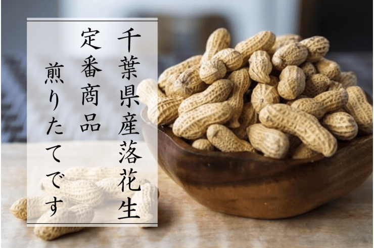 定番千葉県落花生商品が煎りたて！＆商品情報お知らせ