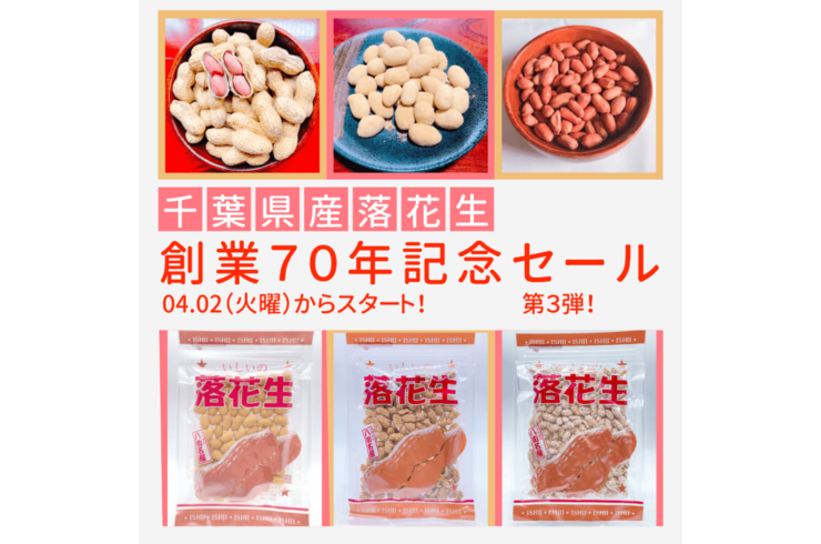 【千葉県落花生セール】石井進商店創業７０周年記念セール第３弾4月2日から！