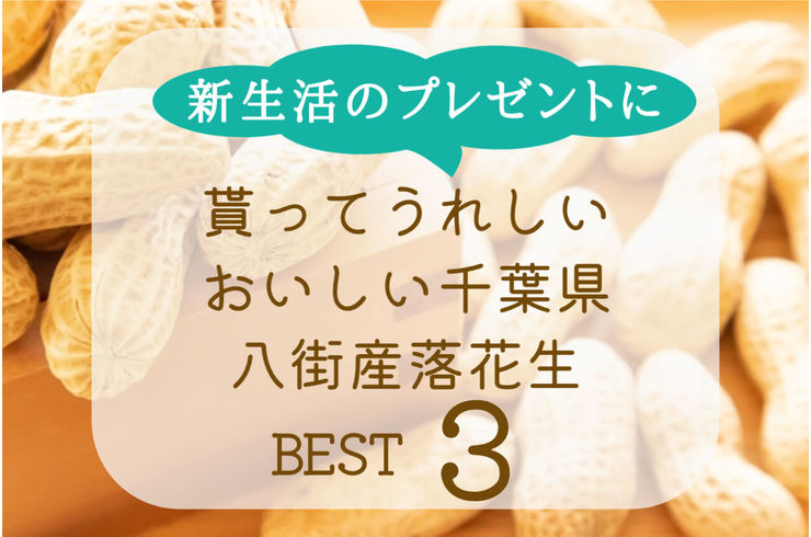 新生活のプレゼントにおいしい千葉県八街産落花生はいかが？おすすめBEST３ご紹介！