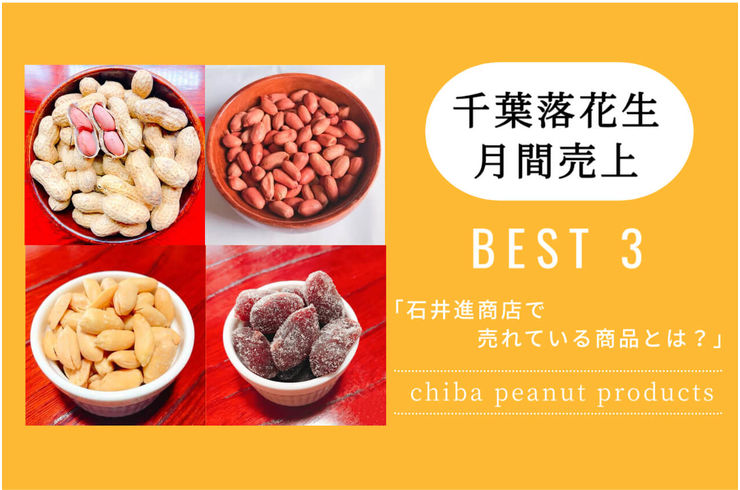 千葉県産ピーナッツ売上BEST3＆ピックアップ商品紹介！【2024年4月号】