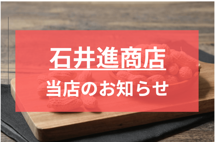 千葉県産レトルトゆで落花生おおまさりあとわずかで完売！次回販売は新豆の9月中旬