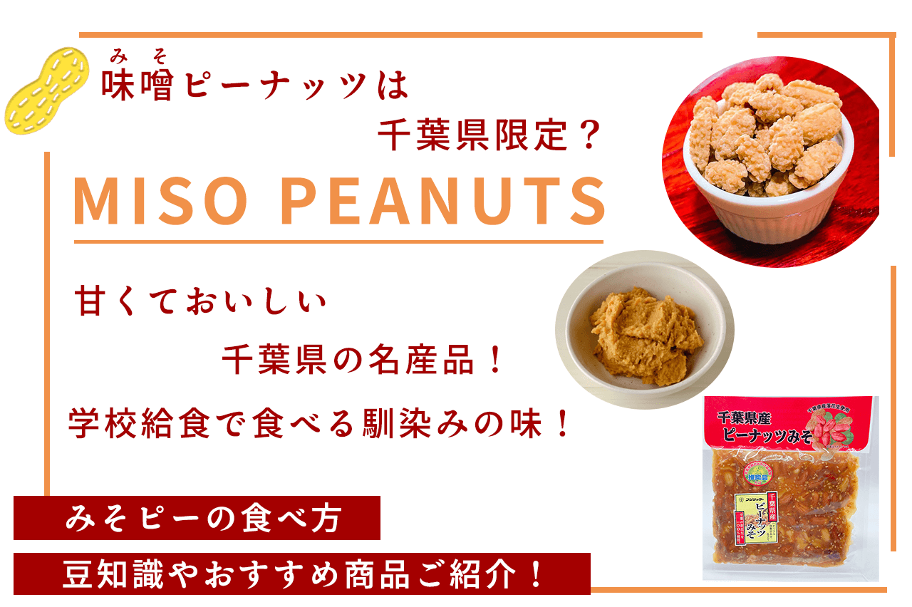 味噌ピーナッツは千葉限定？みそピーの食べ方や豆知識、おすすめ商品ご紹介！